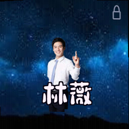 林薇